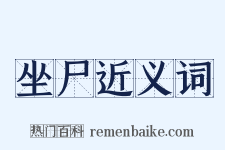 坐尸近义词是什么意思的图片